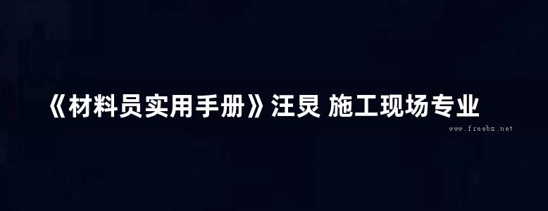 《材料员实用手册》汪炅 施工现场专业管理人员实用手册系列 2017年版